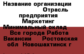 Head of Marketing › Название организации ­ Michael Page › Отрасль предприятия ­ Маркетинг › Минимальный оклад ­ 1 - Все города Работа » Вакансии   . Ростовская обл.,Новошахтинск г.